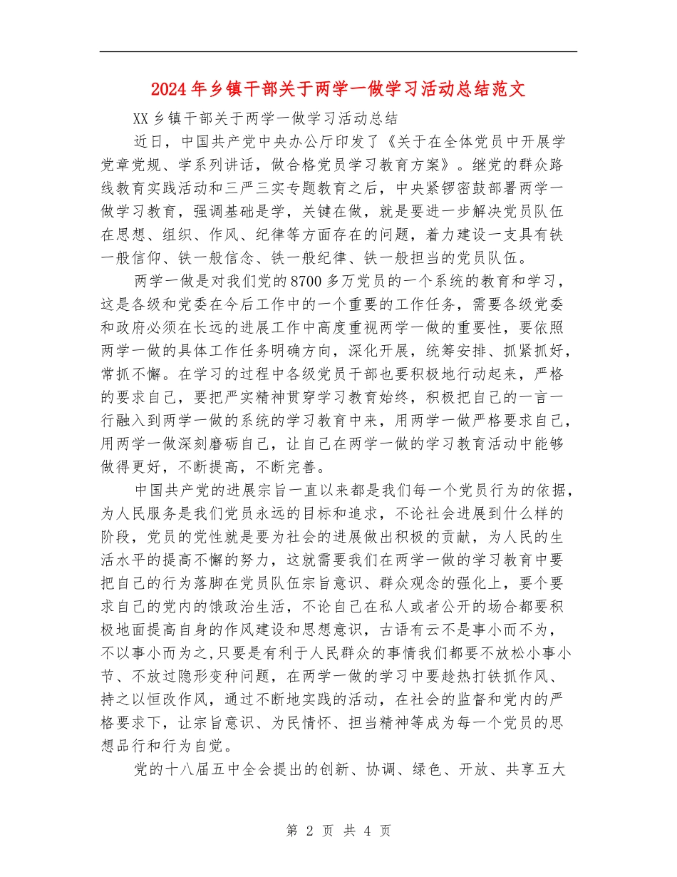 2024年乡镇干部关于两学一做学习活动总结范文_第2页