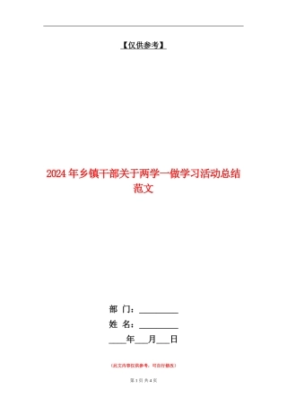 2024年乡镇干部关于两学一做学习活动总结范文