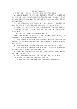 油漆消ۥ防安全管理制度精选 