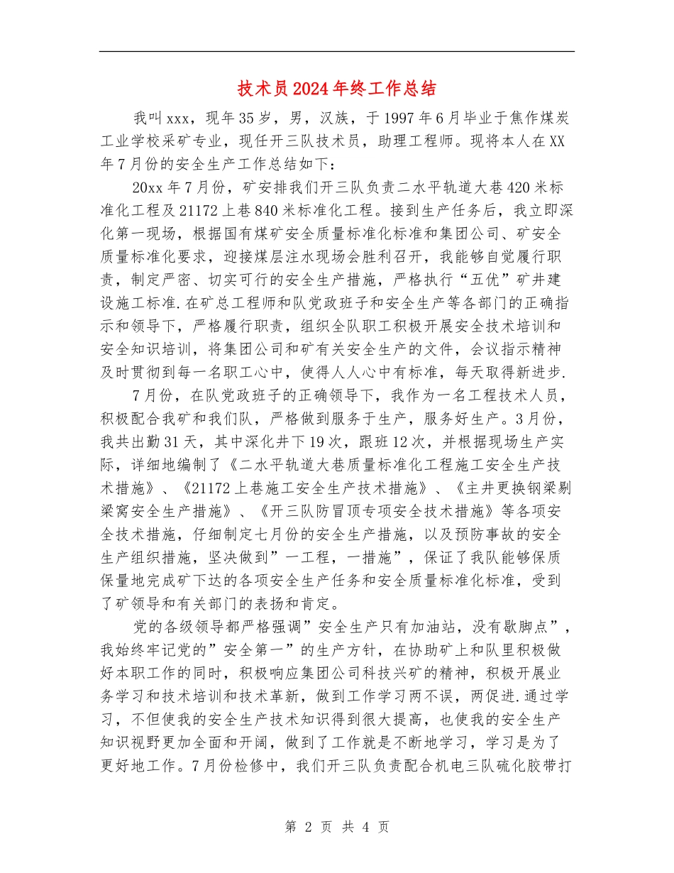 技术员2024年终工作总结【最新版】_第2页