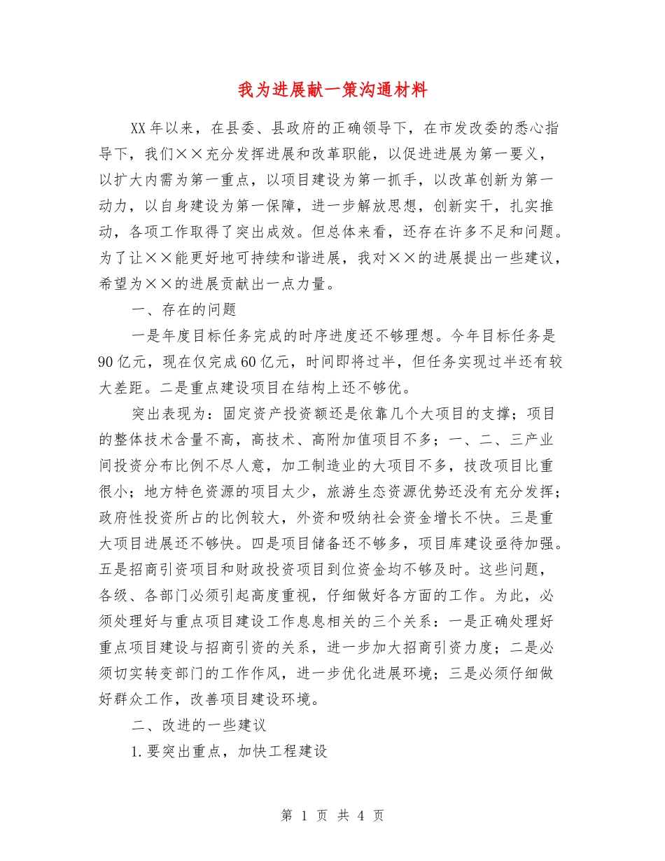 我为发展献一策交流材料_第1页