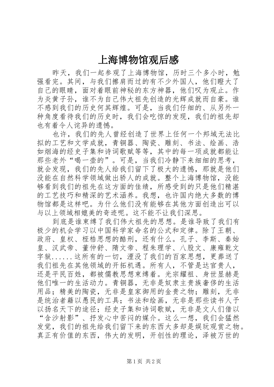 上海博物馆观后感_第1页
