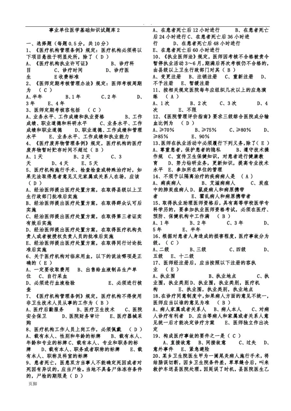 事业单位招考医学基础知识试题库含答案2_第1页