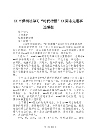 XX市供销社学习“时代楷模”XX同志先进事迹感想