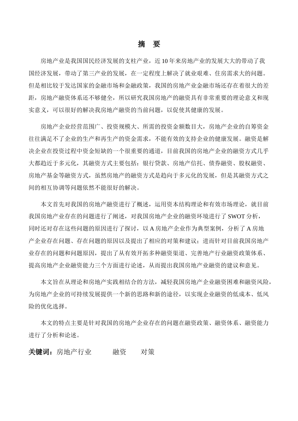 中国房地产行业融资面临的问题及对策研究（改后3） _第3页