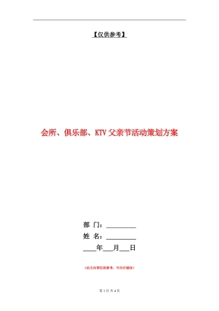 会所、俱乐部、KTV父亲节活动策划方案