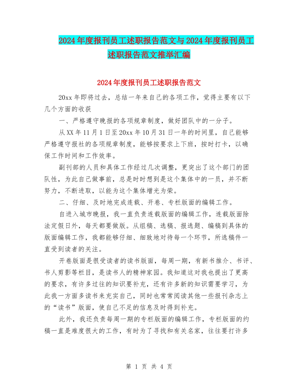 2024年度报刊员工述职报告范文与2024年度报刊员工述职报告范文推荐汇编_第1页