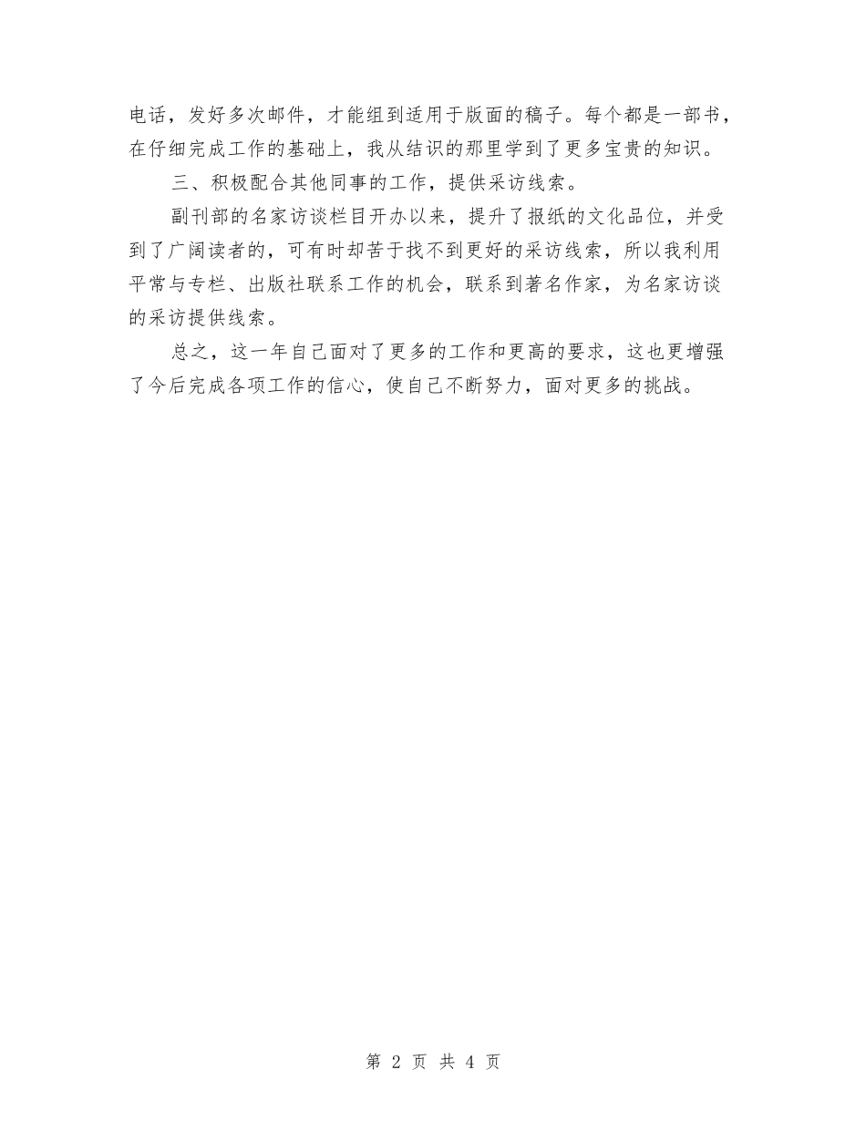 2024年度报刊员工述职报告范文与2024年度报刊员工述职报告范文推荐汇编_第2页