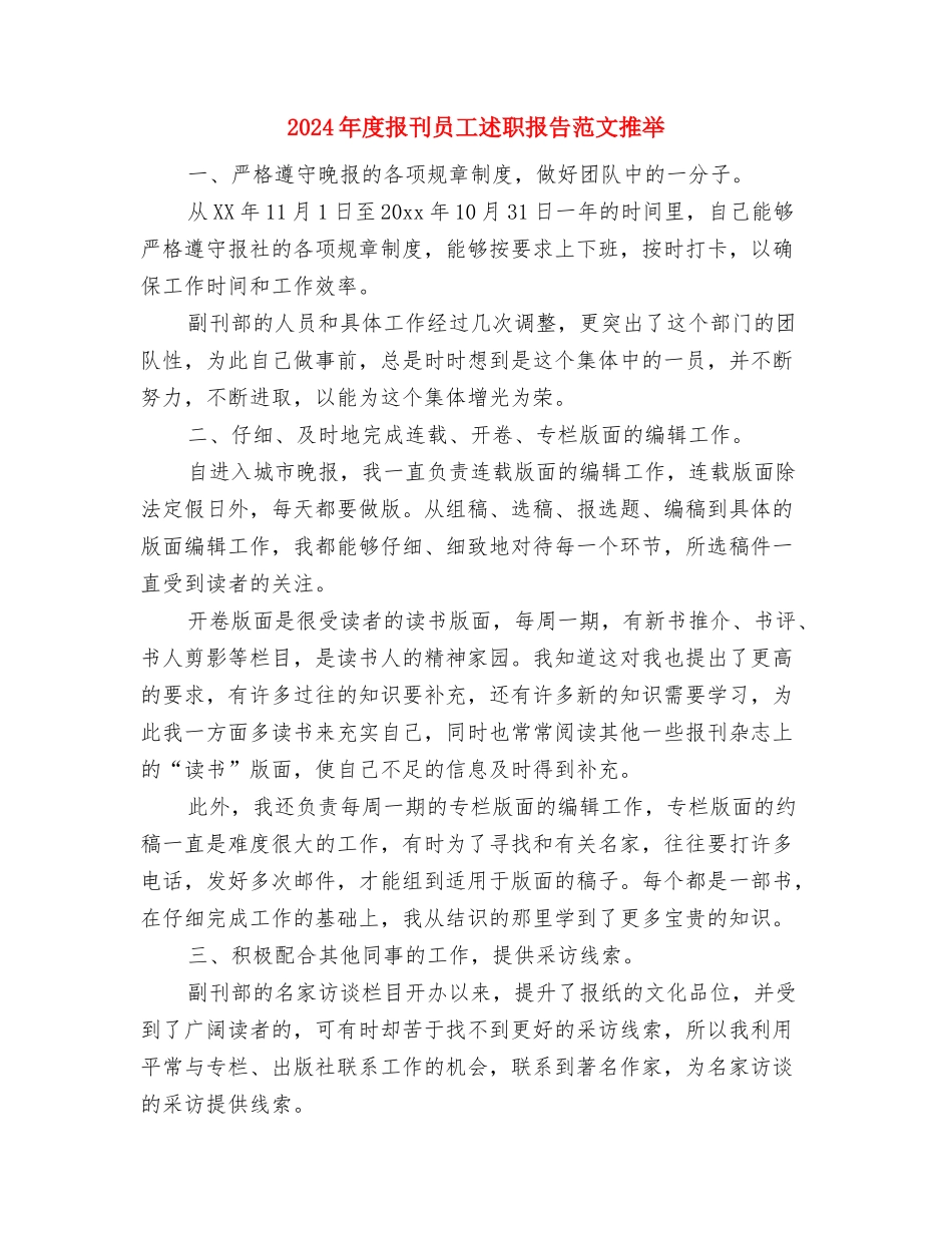 2024年度报刊员工述职报告范文与2024年度报刊员工述职报告范文推荐汇编_第3页