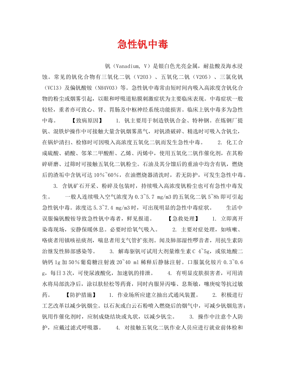 《安全管理职业卫生》之急性钒中毒 _第1页