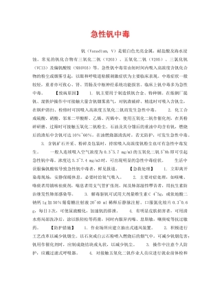 《安全管理职业卫生》之急性钒中毒 