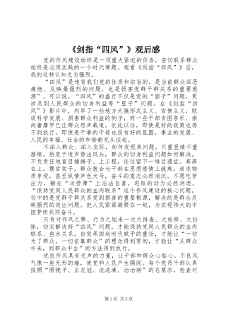 《剑指“四风”》观后感