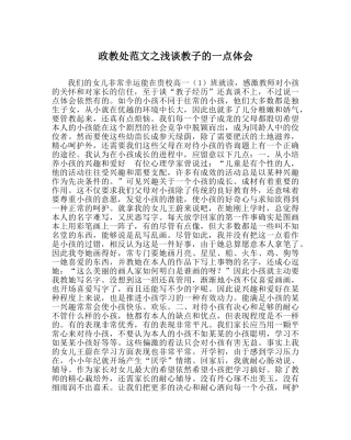 政教处范文浅谈教子的一点体会 
