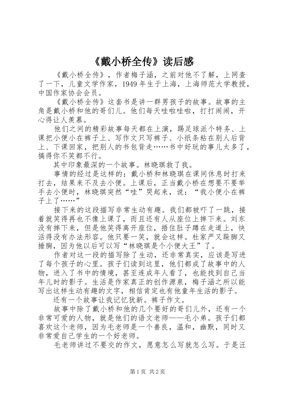 《戴小桥全传》读后感_第1页