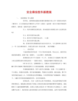 《安全管理文档》之安全乘坐校车新教案 