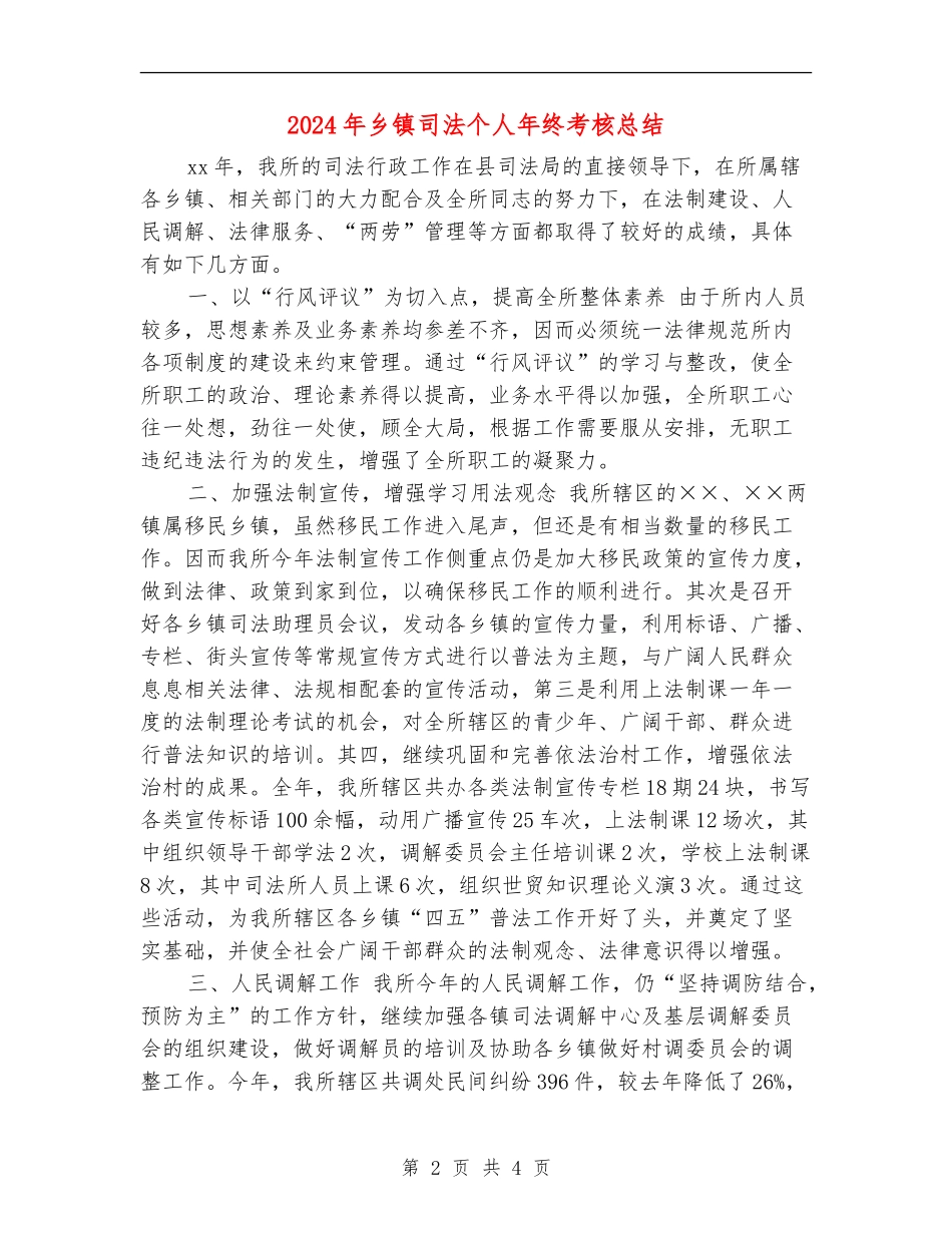2024年乡镇司法个人年终考核总结_第2页
