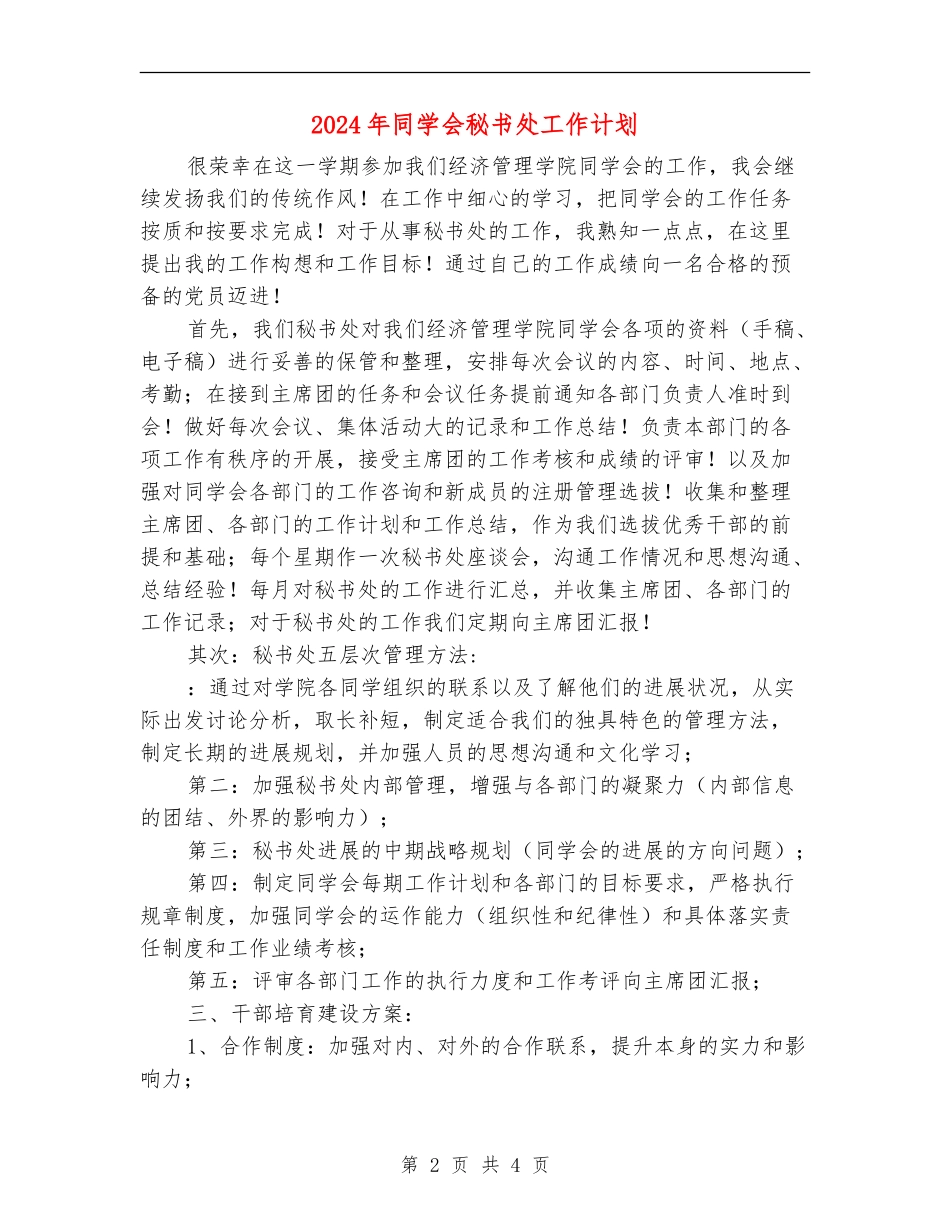 2024年学生会秘书处工作计划1_第2页