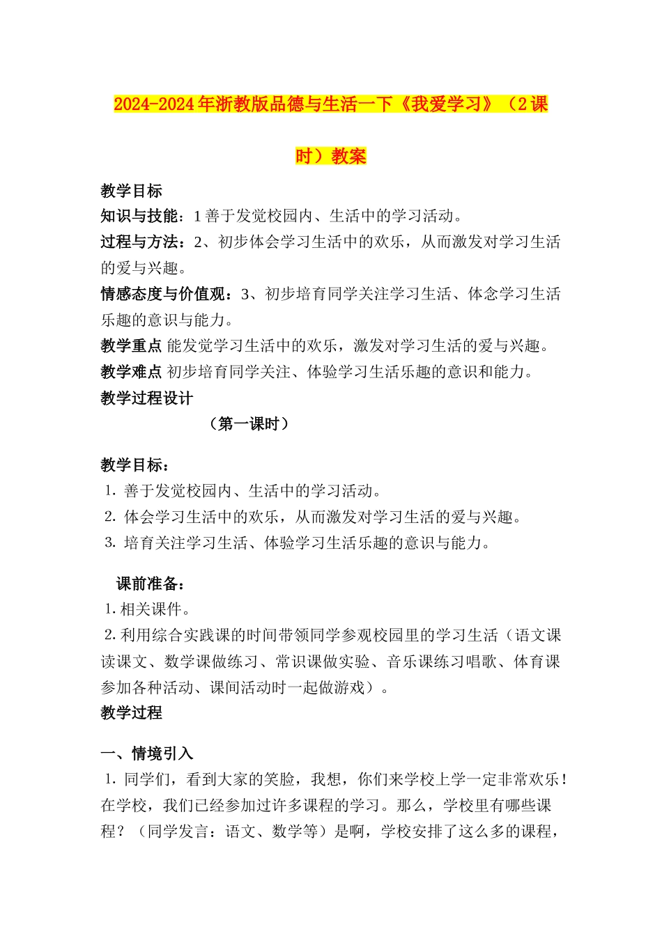 2024-2024年浙教版品德与生活一下《我爱学习》教案_第1页