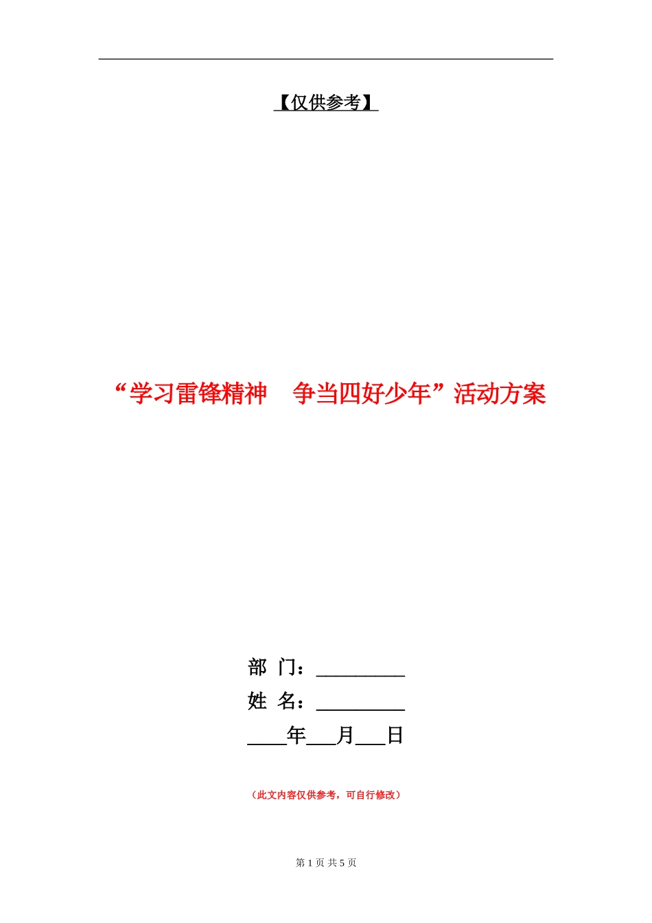 “学习雷锋精神争当四好少年”活动方案_第1页