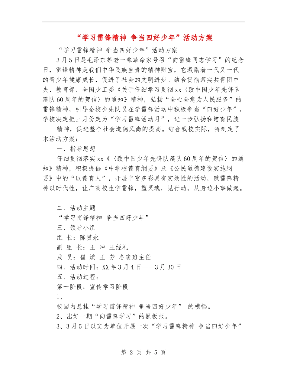 “学习雷锋精神争当四好少年”活动方案_第2页