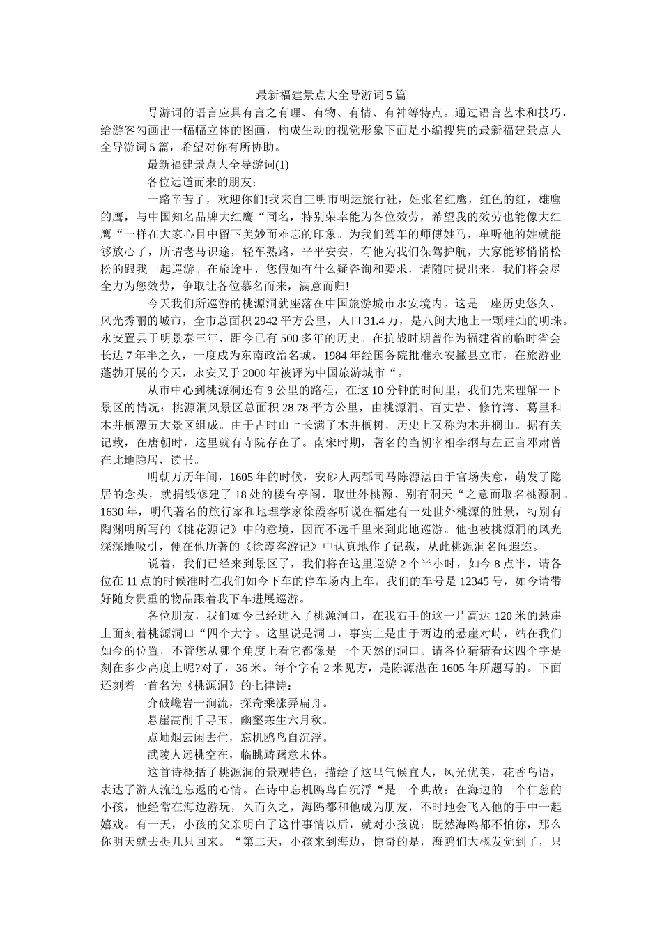 最新福建景点大全导游词5篇 _第1页
