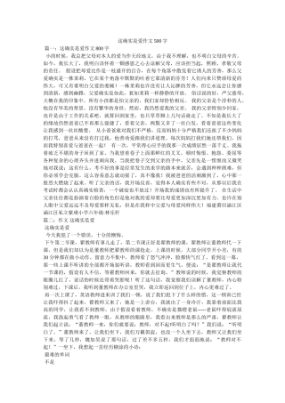这就是ۥ爱作文500字精选 