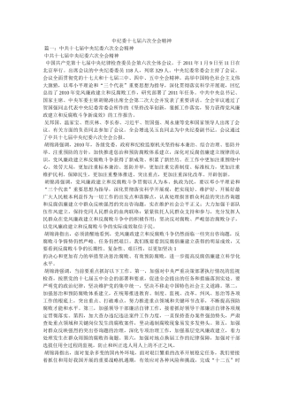 中纪委十七届六次全会精神 