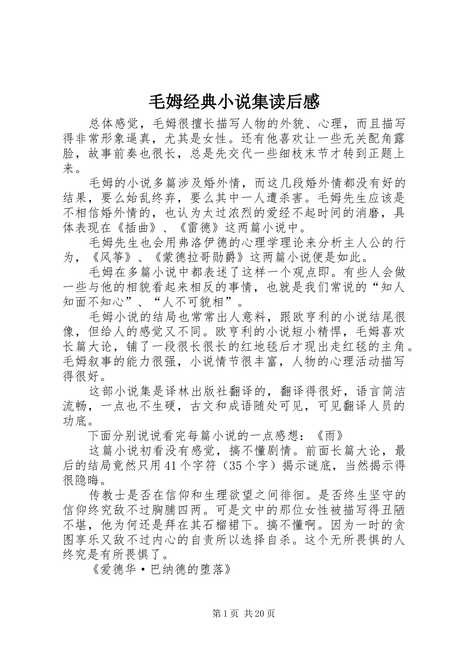 毛姆经典小说集读后感_第1页