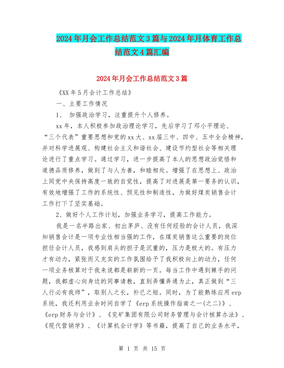 2024年月会工作总结范文3篇与2024年月体育工作总结范文4篇汇编_第1页