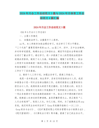 2024年月会工作总结范文3篇与2024年月体育工作总结范文4篇汇编