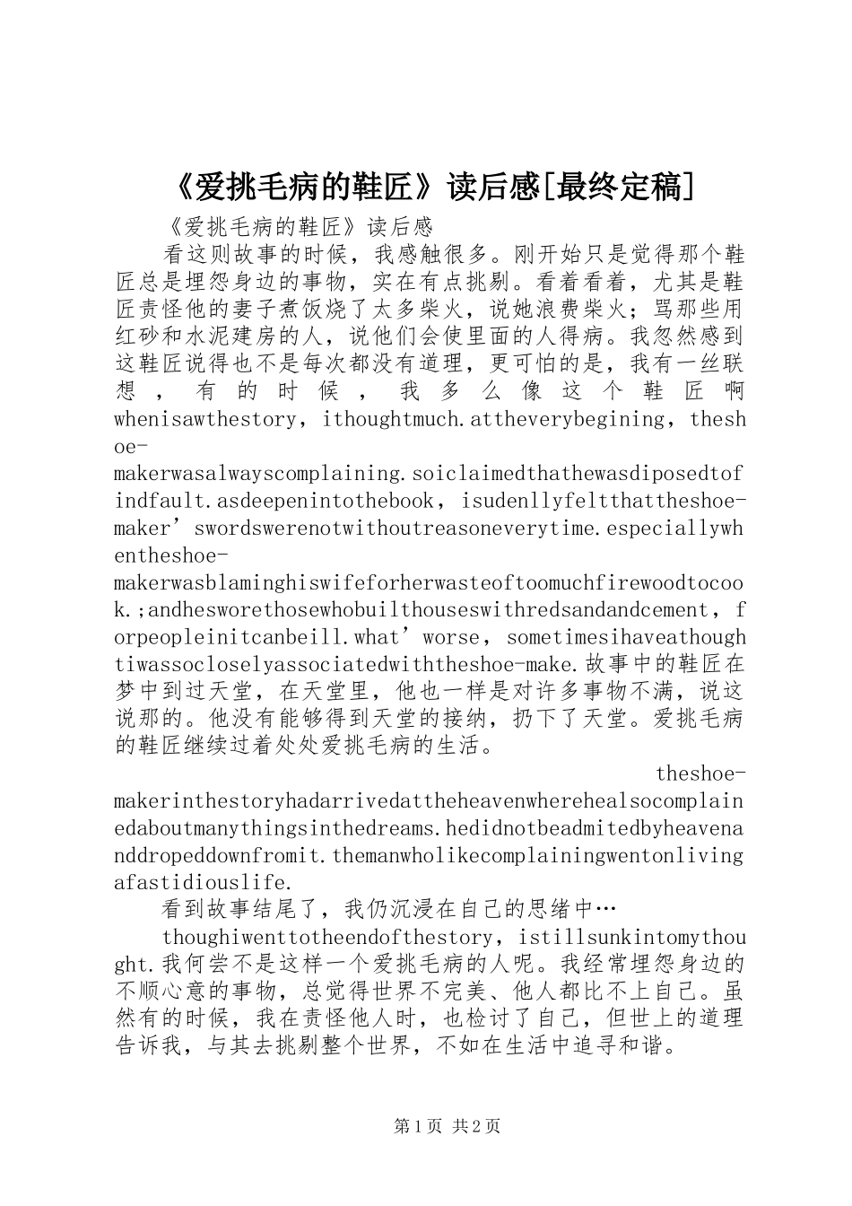 《爱挑毛病的鞋匠》读后感[最终定稿]_第1页