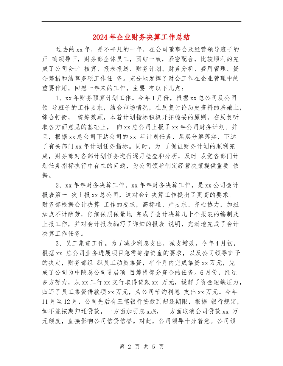 2024年企业财务决算工作总结_第2页