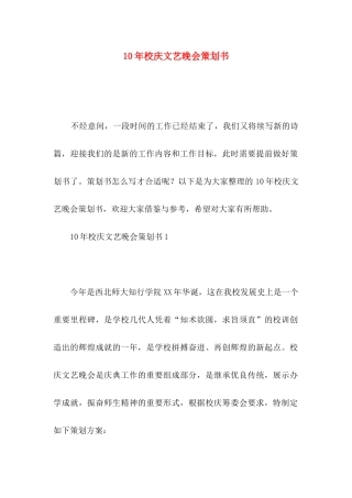 10年校庆文艺晚会策划书