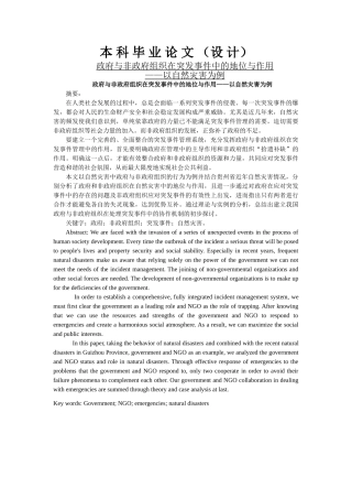 政府与非政府组织在突发事件中的地位与作用——以自然灾害为例 