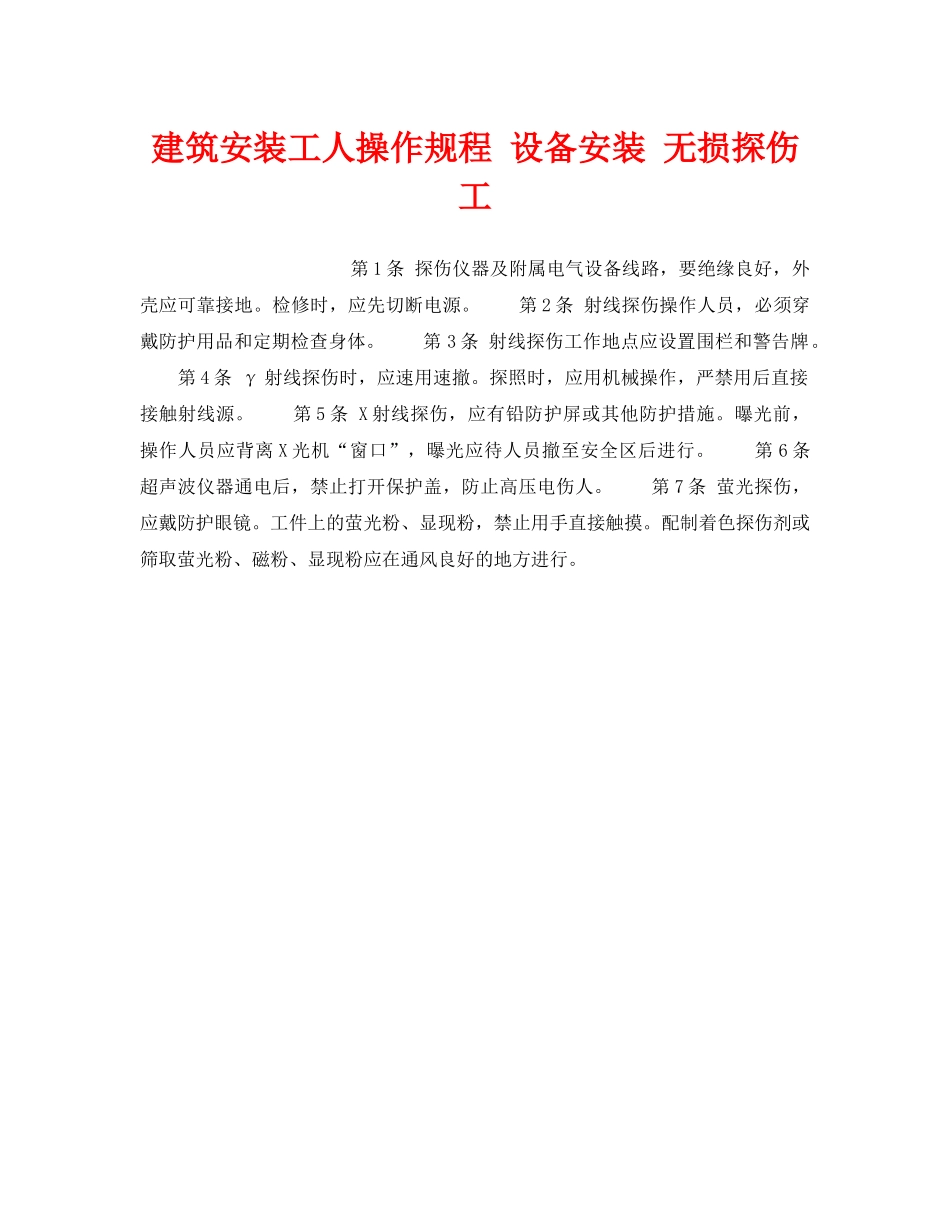 《安全操作规程》之建筑安装工人操作规程 设备安装 无损探伤工 _第1页