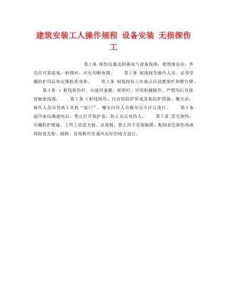《安全操作规程》之建筑安装工人操作规程 设备安装 无损探伤工 