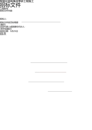智能化建筑弱电综合布线工程投标文件标书 