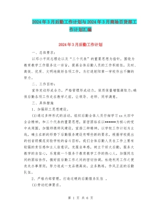 2024年3月后勤工作计划与2024年3月商场百货部工作计划汇编