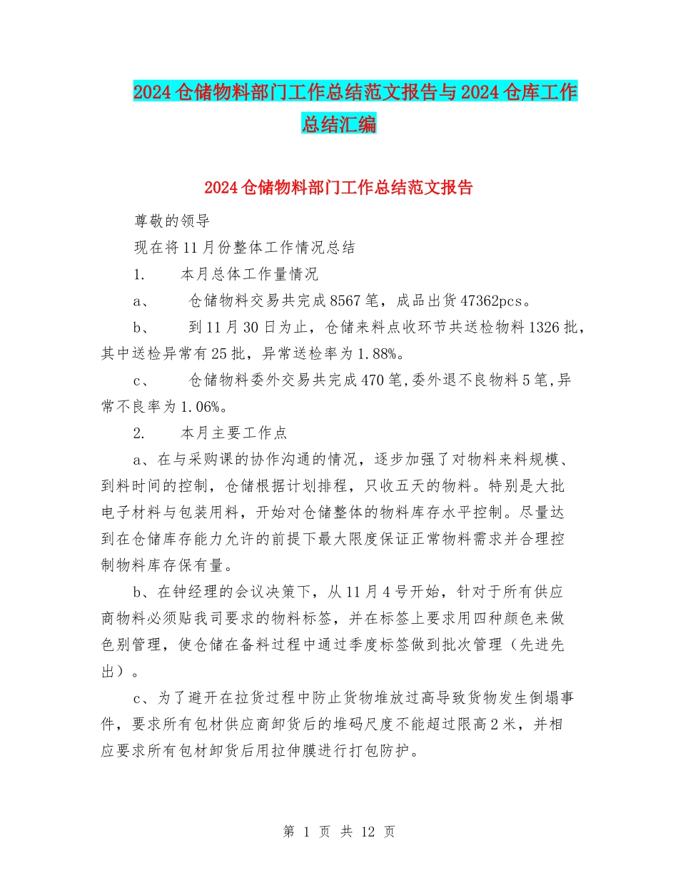2024仓储物料部门工作总结范文报告与2024仓库工作总结汇编_第1页