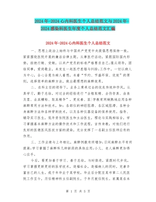 2024年-2024心内科医生个人总结范文与2024年-2024感染科医生年度个人总结范文汇编