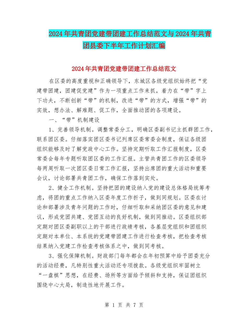 2024年共青团党建带团建工作总结范文与2024年共青团县委下半年工作计划汇编_第1页