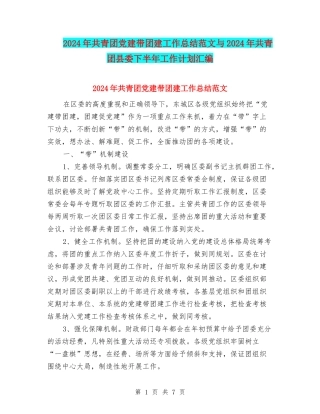 2024年共青团党建带团建工作总结范文与2024年共青团县委下半年工作计划汇编