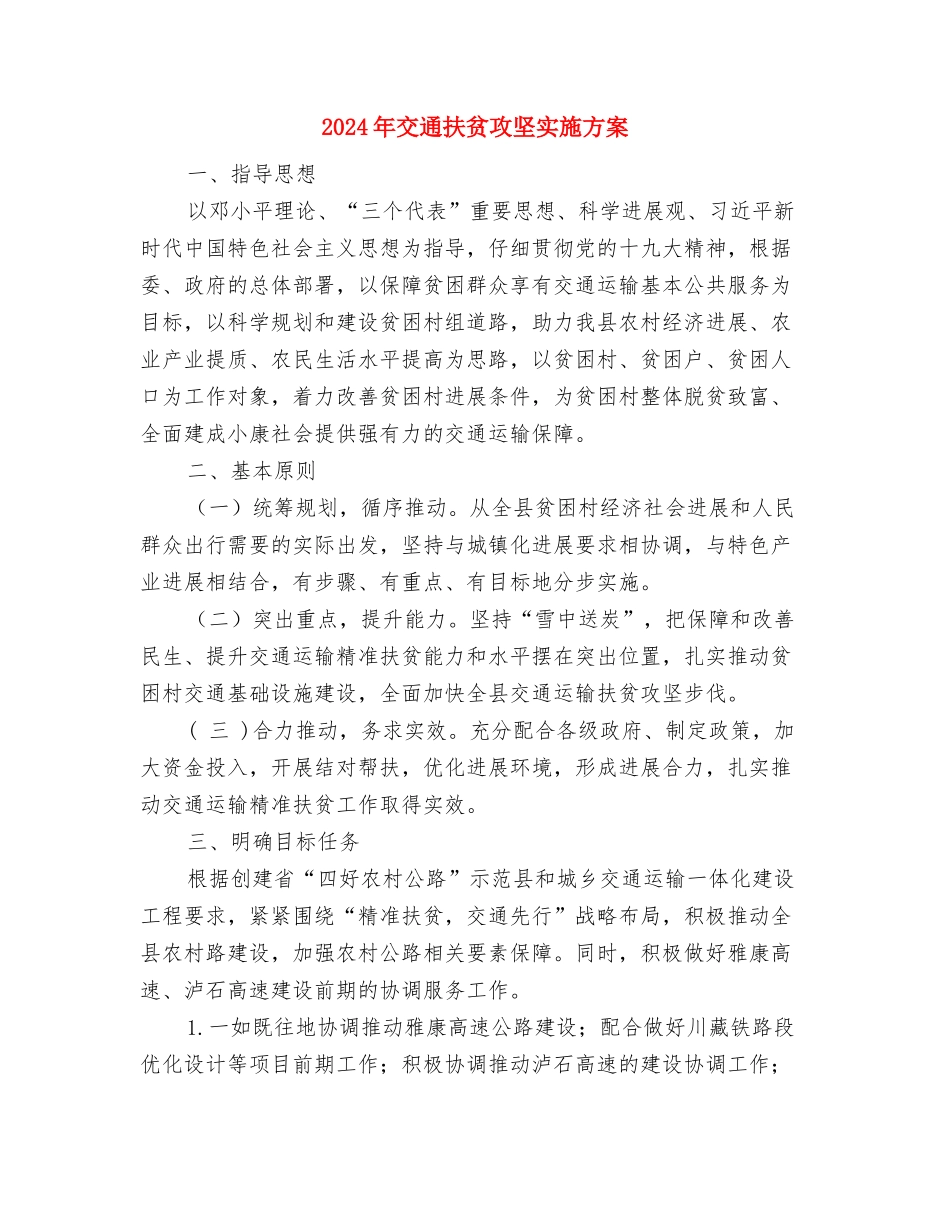 2024年交通局学习月实施方案与2024年交通扶贫攻坚实施方案汇编_第3页