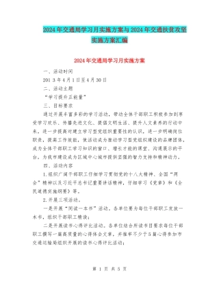 2024年交通局学习月实施方案与2024年交通扶贫攻坚实施方案汇编