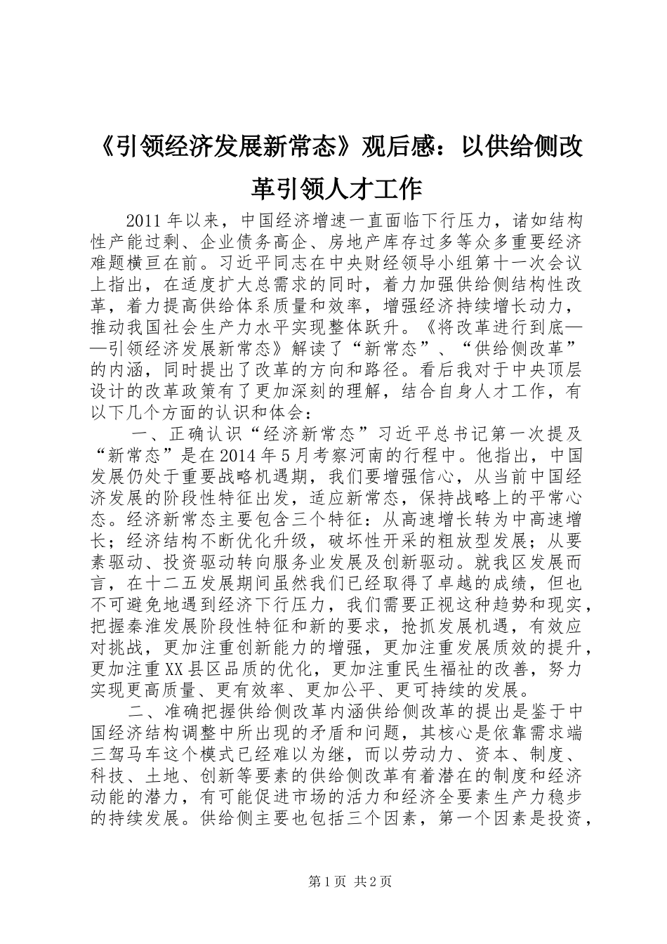 《引领经济发展新常态》观后感：以供给侧改革引领人才工作_第1页