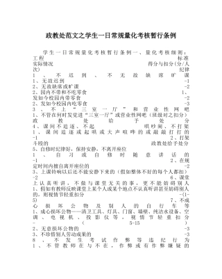政教处范文学生一日常规量化考核暂行条例 