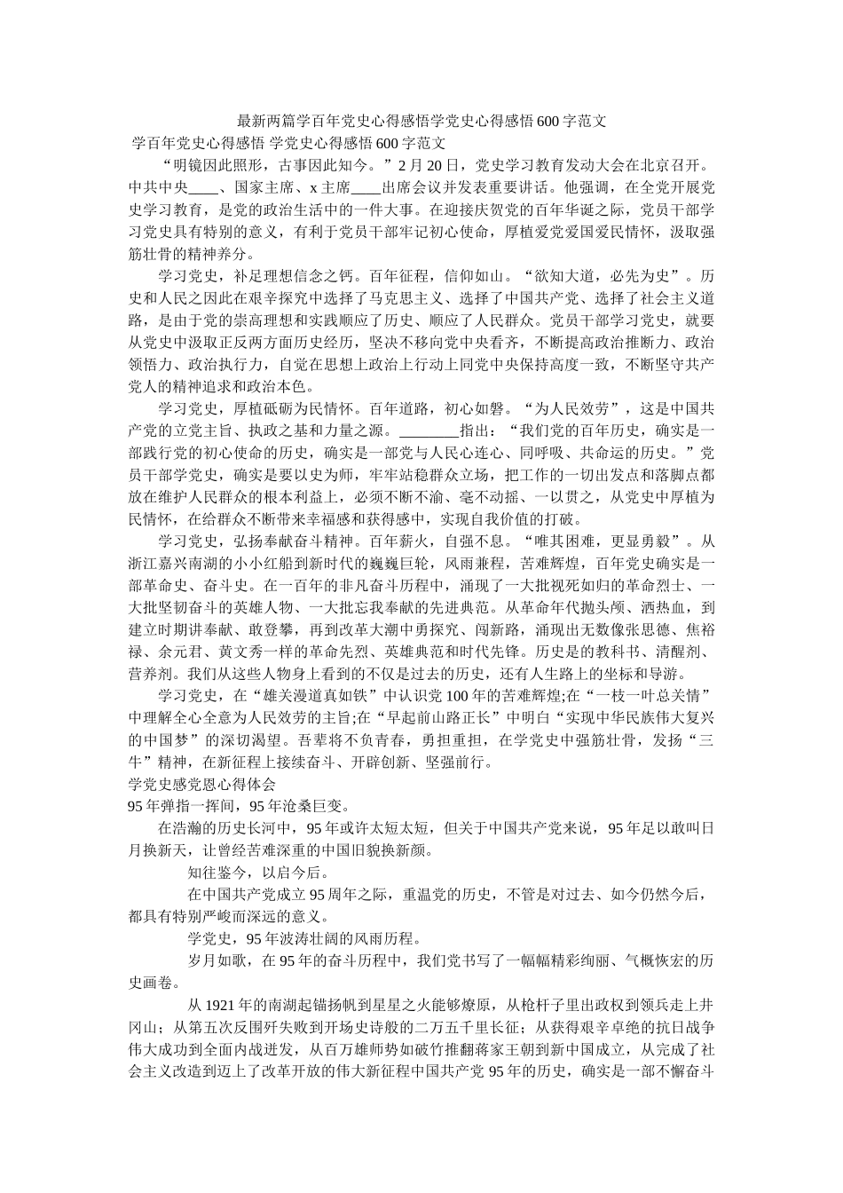 最新两篇学百年党史心得感悟学党史心得感悟600字范文参考 _第1页