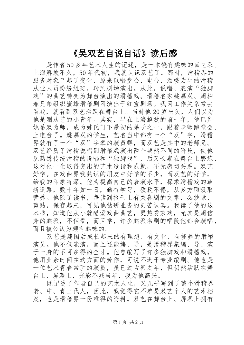 《吴双艺自说自话》读后感_第1页