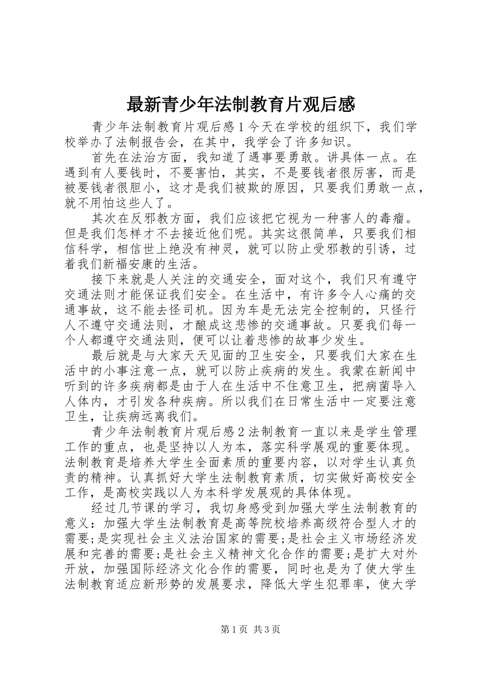 最新青少年法制教育片观后感_第1页