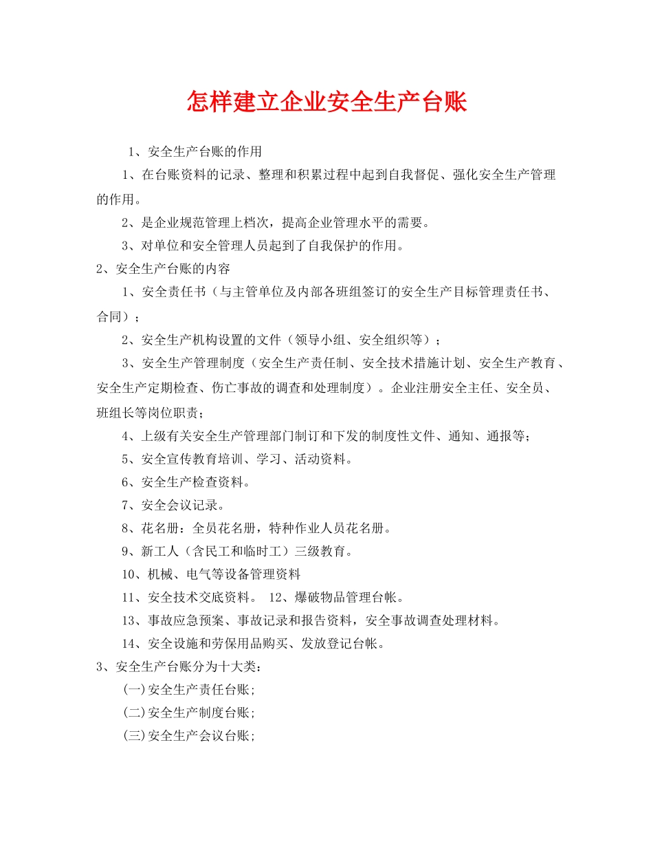 《安全管理》之怎样建立企业安全生产台账 _第1页
